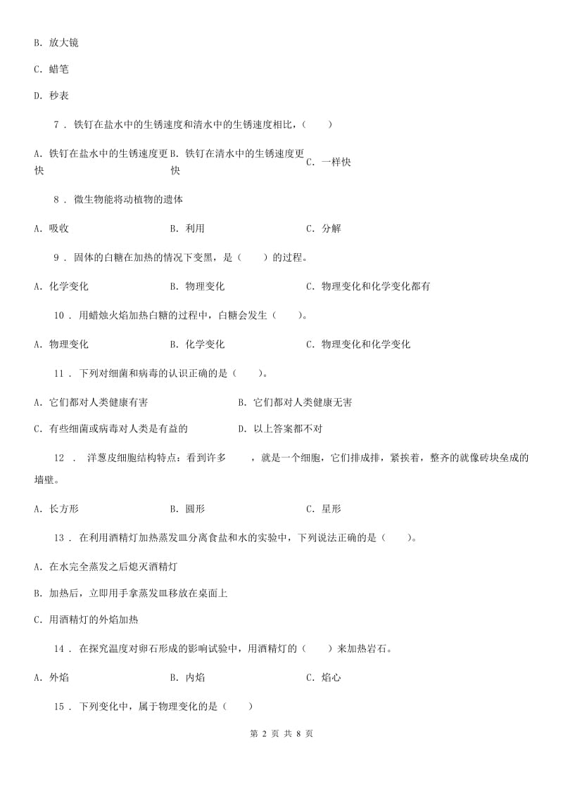 北京市六年级下册期中测试科学试卷（一）_第2页