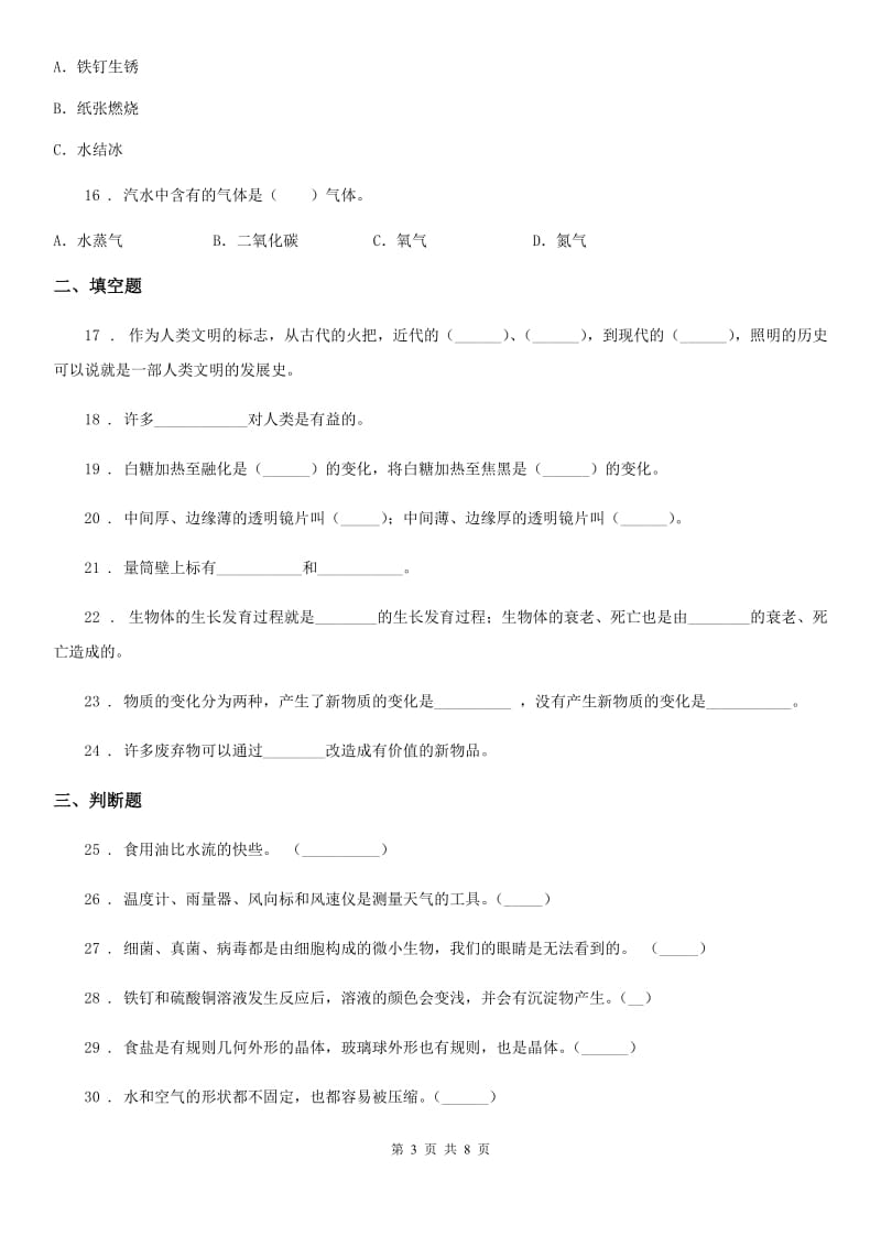 北京市六年级下册期中测试科学试卷（一）_第3页