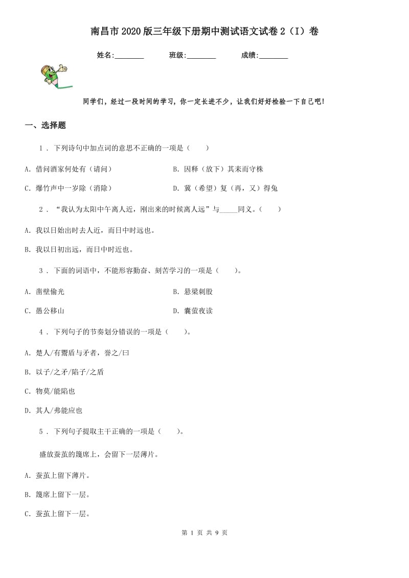 南昌市2020版三年级下册期中测试语文试卷2（I）卷_第1页