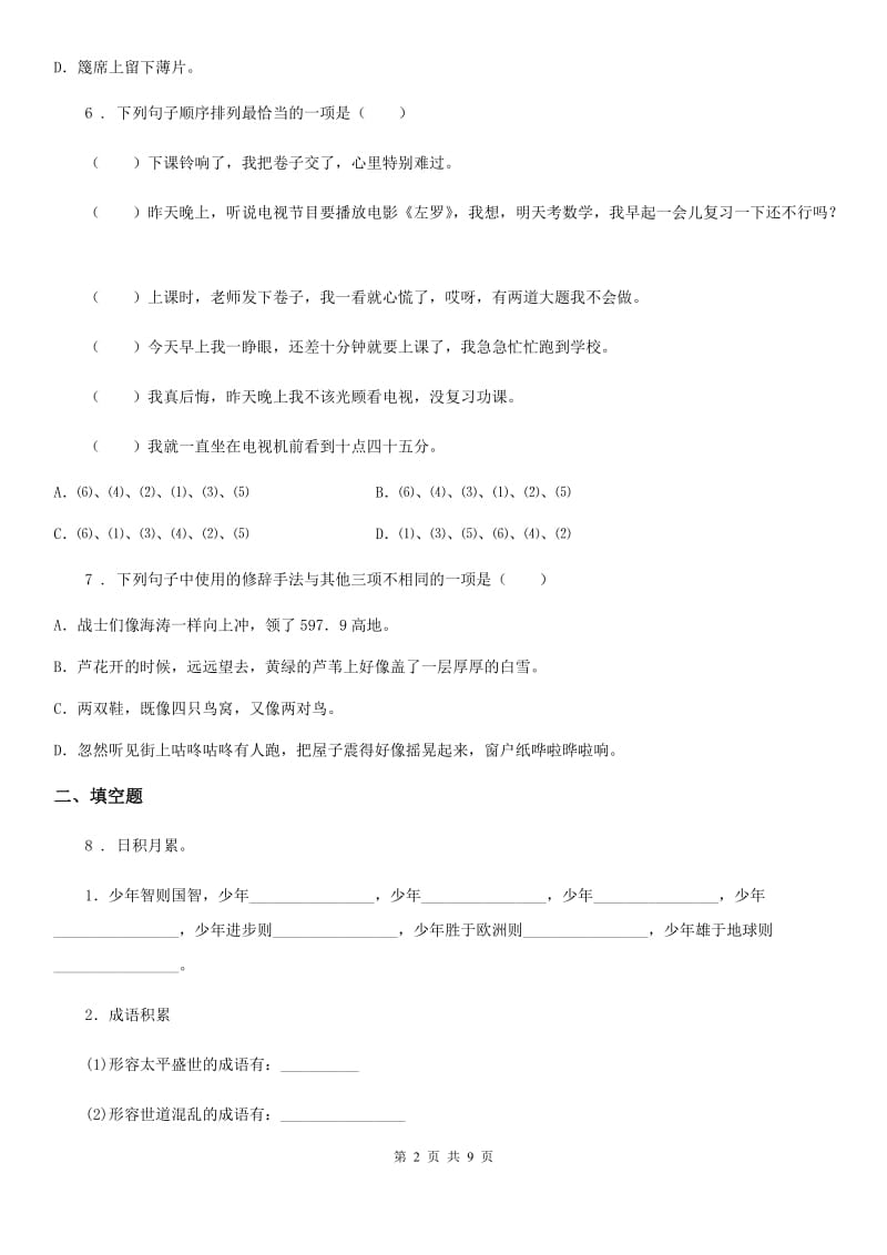 南昌市2020版三年级下册期中测试语文试卷2（I）卷_第2页