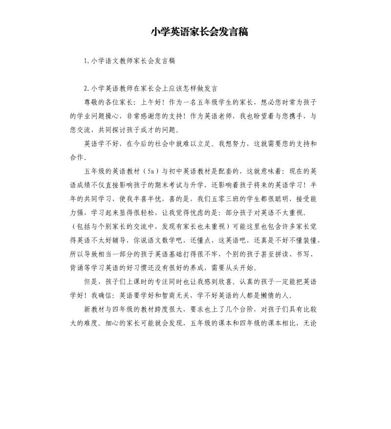 小学英语家长会发言稿 .docx_第1页