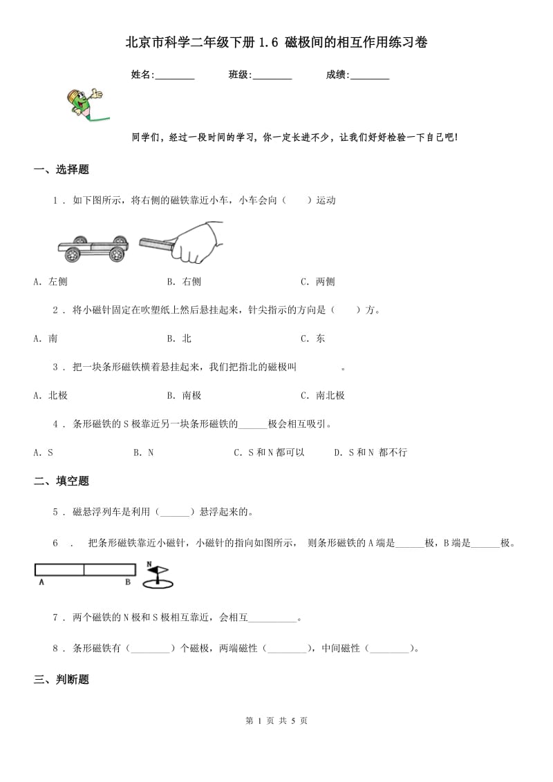 北京市科学二年级下册1.6 磁极间的相互作用练习卷_第1页