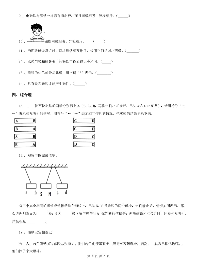 北京市科学二年级下册1.6 磁极间的相互作用练习卷_第2页