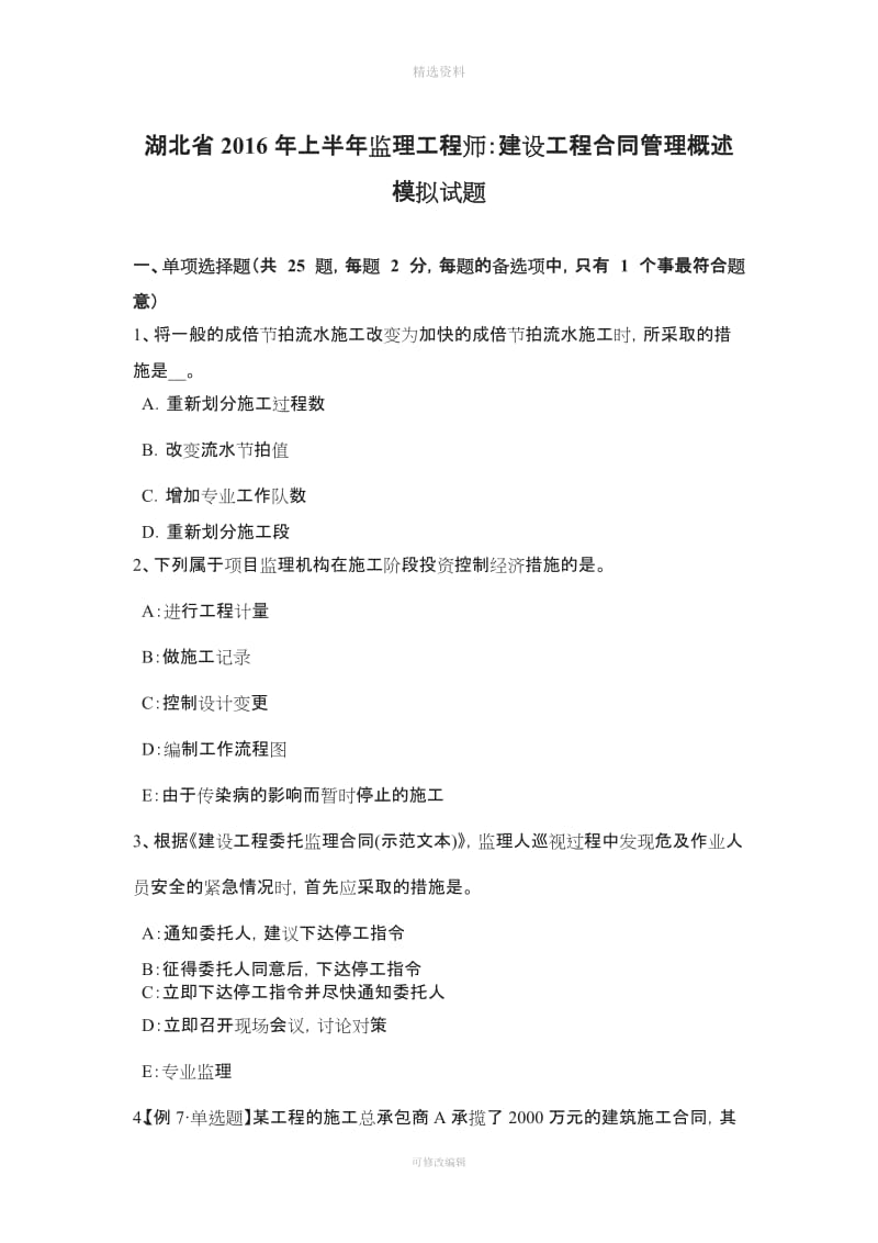 湖北省上半监理工程师建设工程合同管理概述模拟试题_第1页