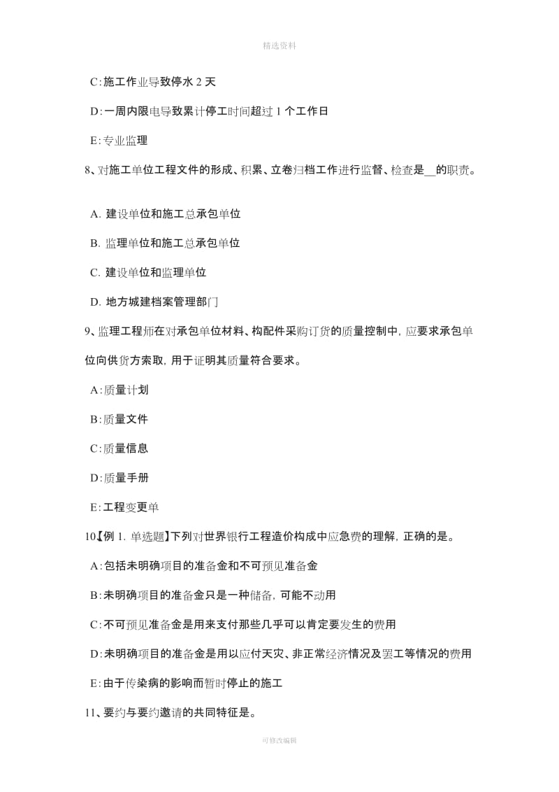 湖北省上半监理工程师建设工程合同管理概述模拟试题_第3页