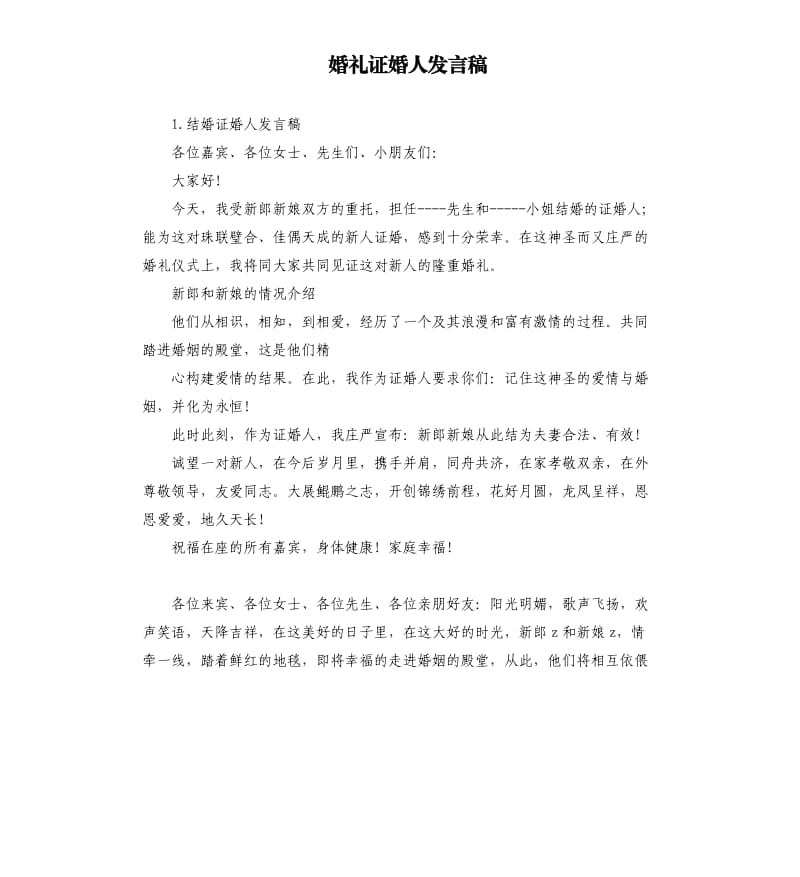 婚礼证婚人发言稿 .docx_第1页