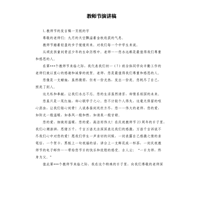 教师节演讲稿 .docx_第1页