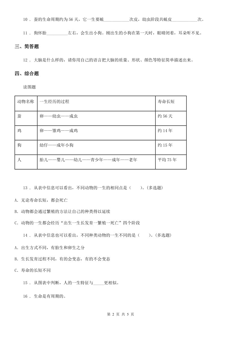 北京市科学2019-2020学年度三年级下册2.8 动物的一生练习卷（II）卷_第2页