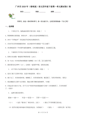 广州市2020年（春秋版）语文四年级下册第一单元测试卷C卷