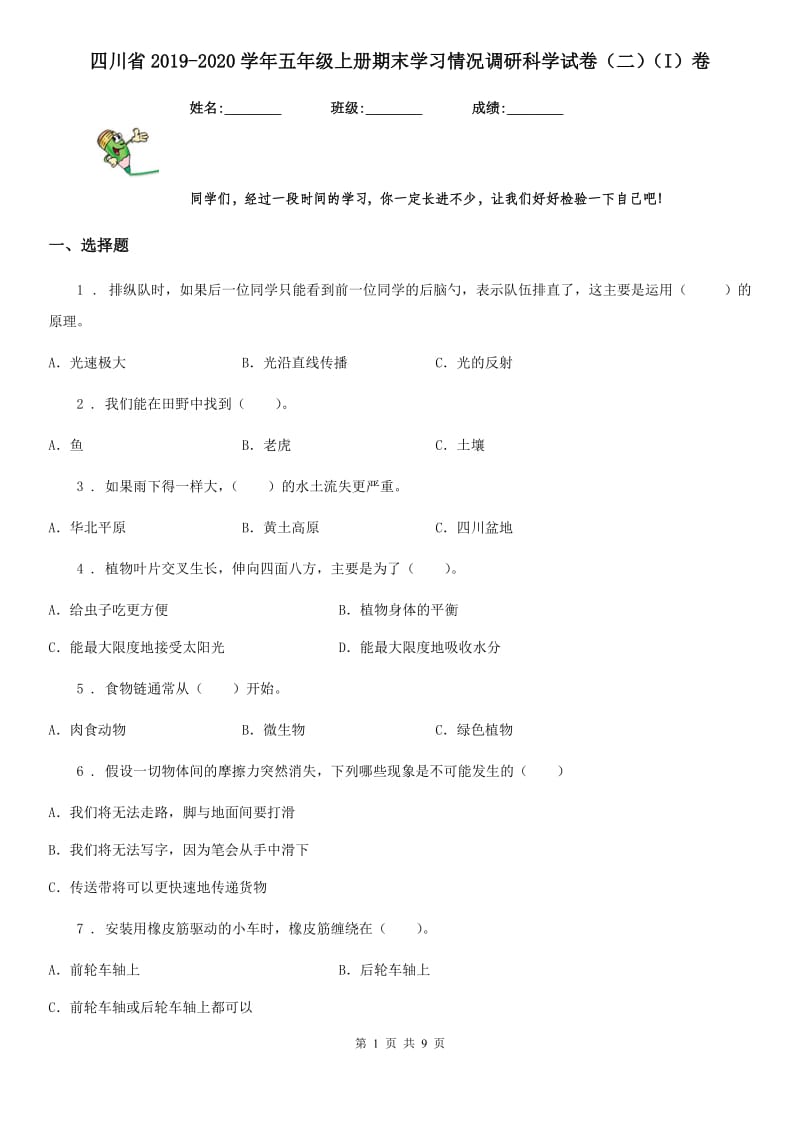 四川省2019-2020学年五年级上册期末学习情况调研科学试卷（二）（I）卷_第1页