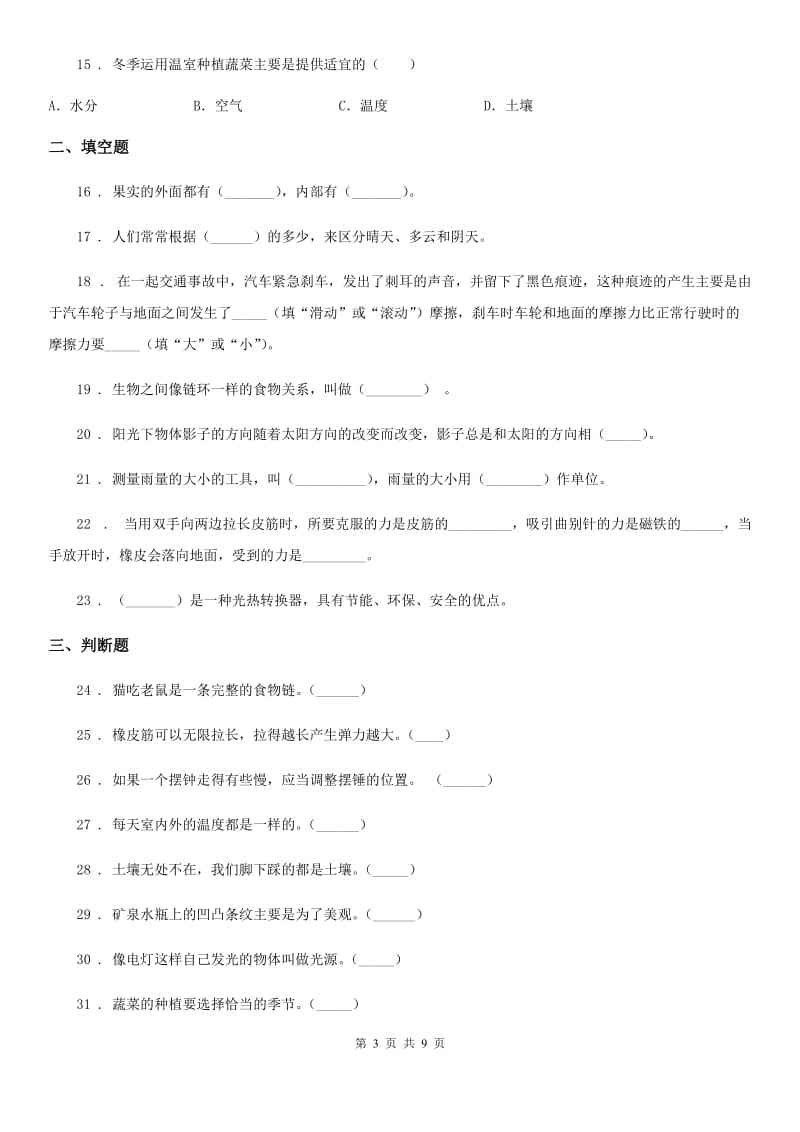 四川省2019-2020学年五年级上册期末学习情况调研科学试卷（二）（I）卷_第3页