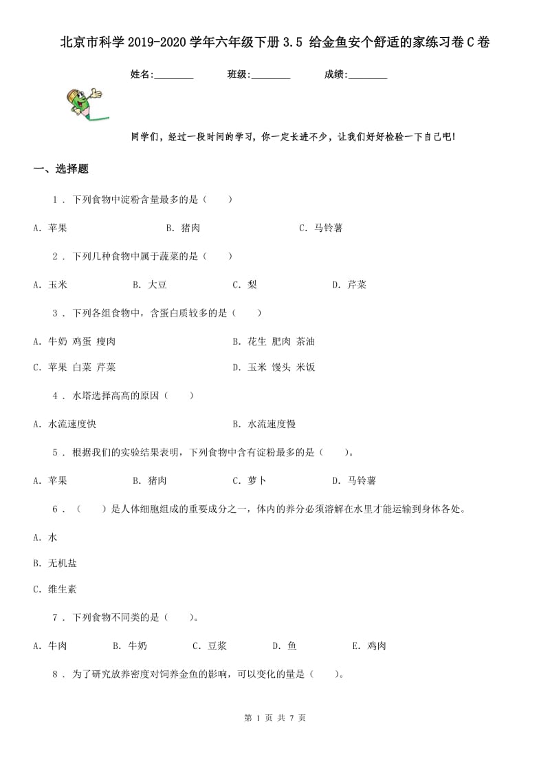 北京市科学2019-2020学年六年级下册3.5 给金鱼安个舒适的家练习卷C卷_第1页