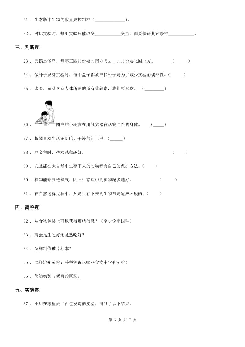 北京市科学2019-2020学年六年级下册3.5 给金鱼安个舒适的家练习卷C卷_第3页