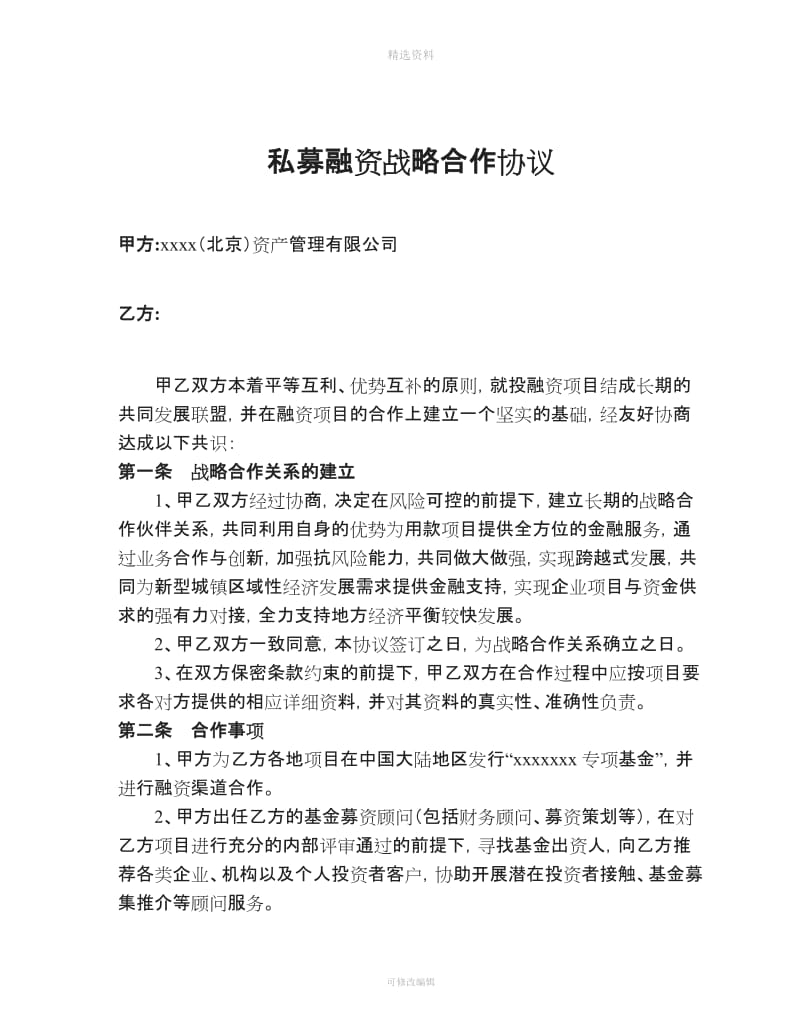 最新私募融资战略合作协议书范本_第1页