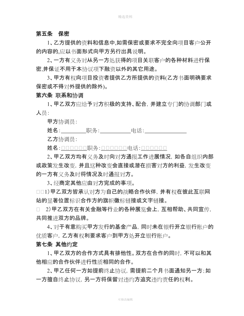 最新私募融资战略合作协议书范本_第3页