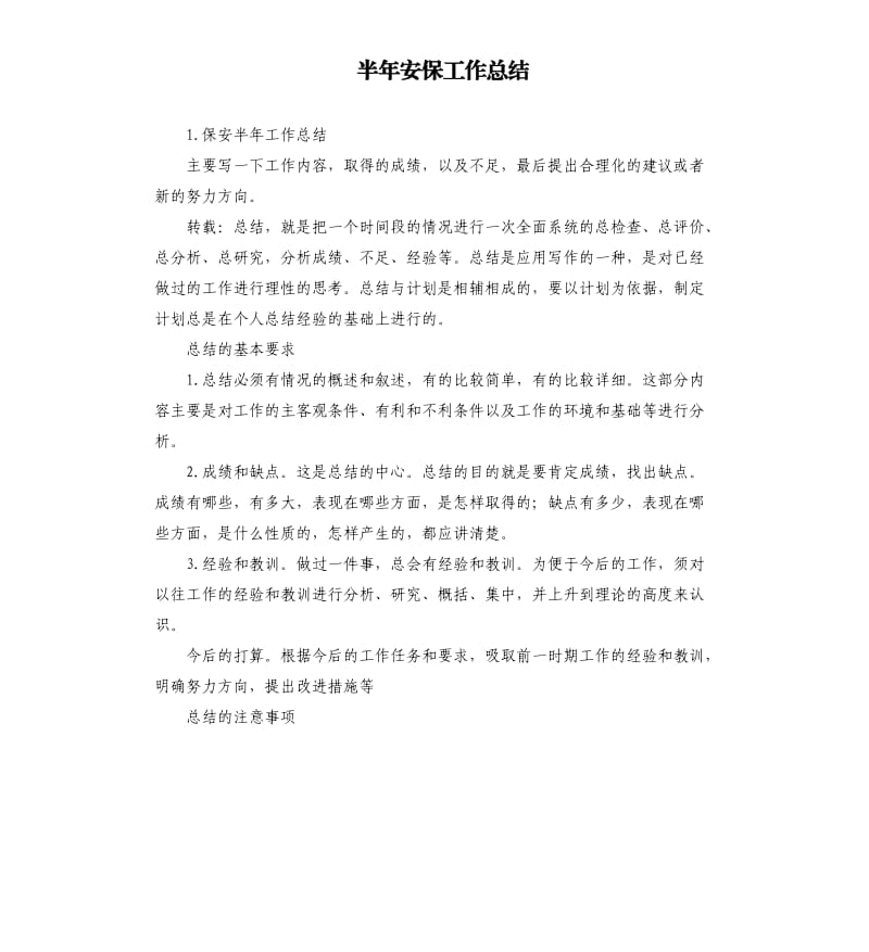 半年安保工作总结 .docx_第1页