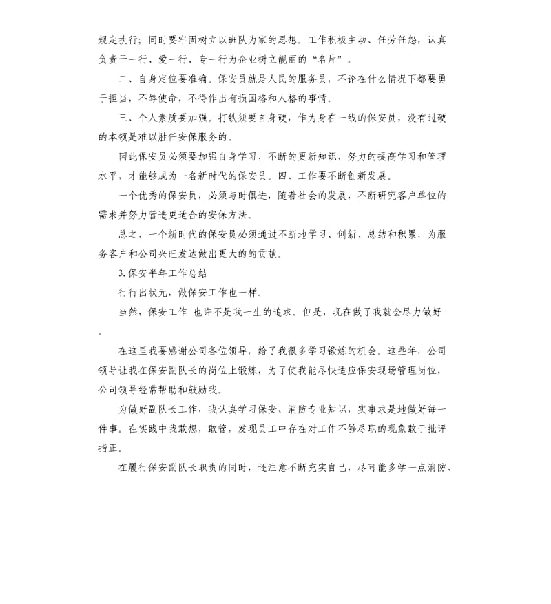 半年安保工作总结 .docx_第3页