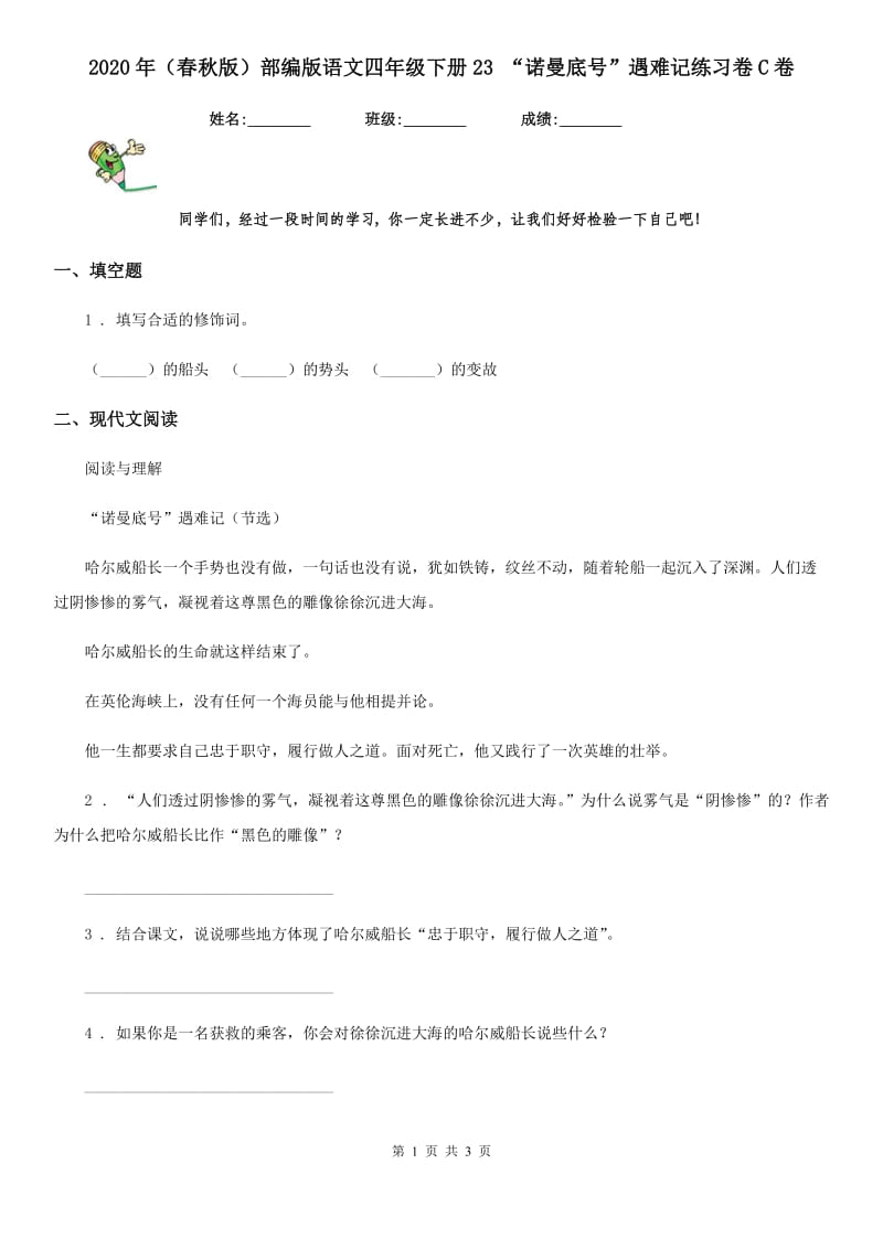 2020年(春秋版)部编版语文四年级下册23 “诺曼底号”遇难记练习卷C卷_第1页