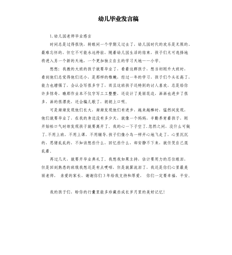 幼儿毕业发言稿 .docx_第1页