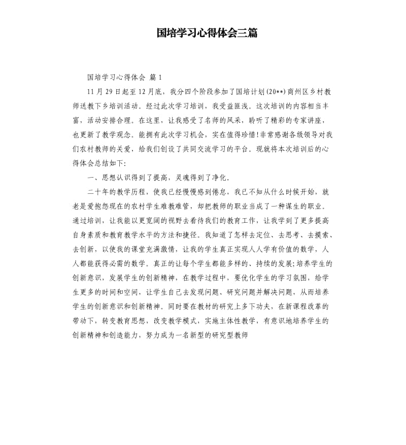 国培学习心得体会三篇 （二）.docx_第1页