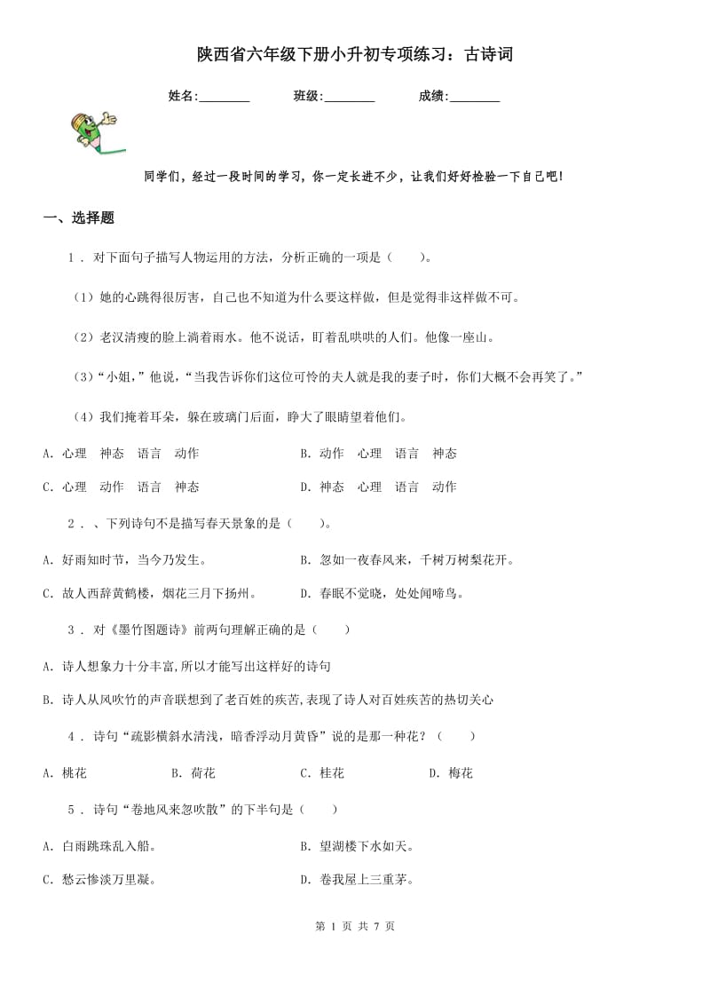 陕西省六年级语文下册小升初专项练习：古诗词_第1页