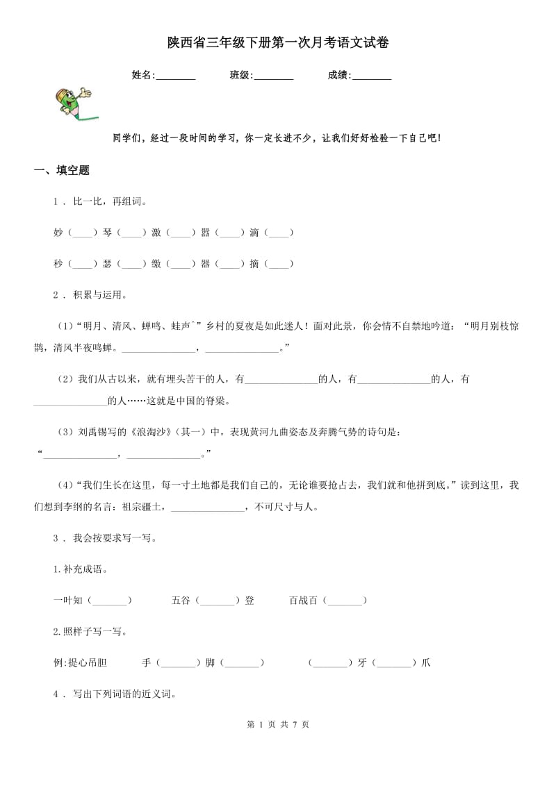 陕西省三年级下册第一次月考语文试卷_第1页