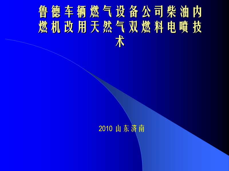 2010魯?shù)萝囕v燃氣設(shè)備公司柴油內(nèi)燃機改用天然氣雙燃料電噴技術(shù)_第1頁