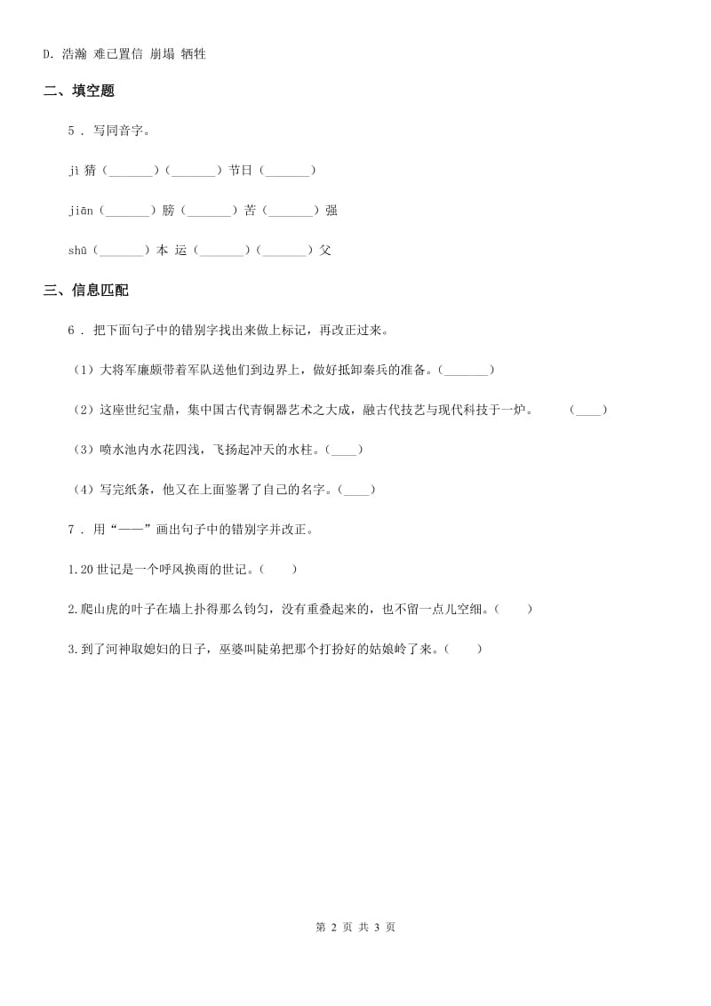 部编版语文六年级下册小升初专题训练03 汉字_第2页