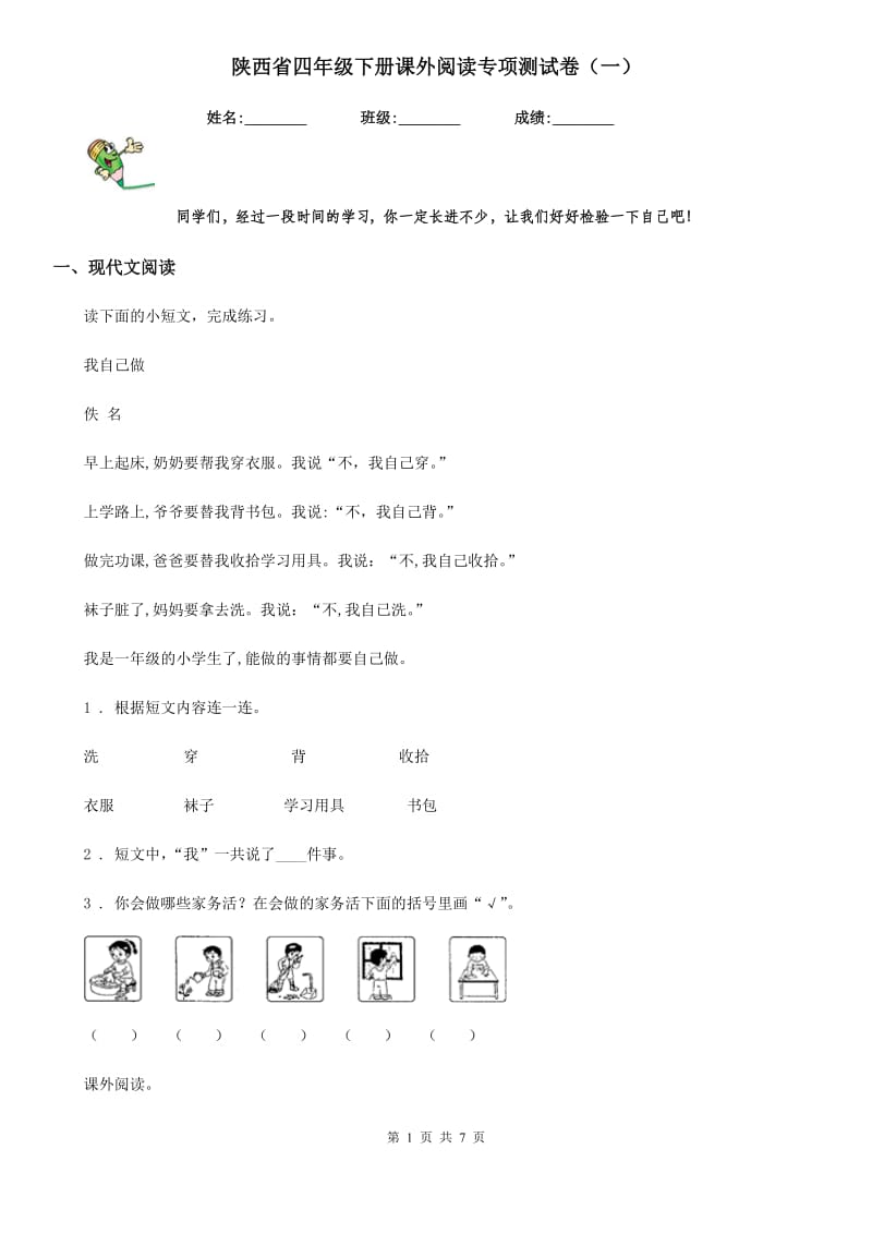陕西省四年级语文下册课外阅读专项测试卷（一）_第1页