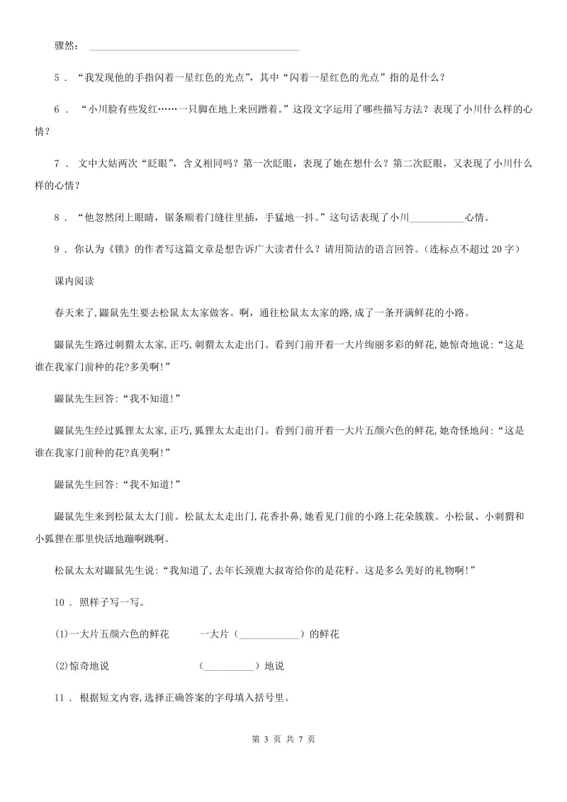 陕西省四年级语文下册课外阅读专项测试卷（一）_第3页