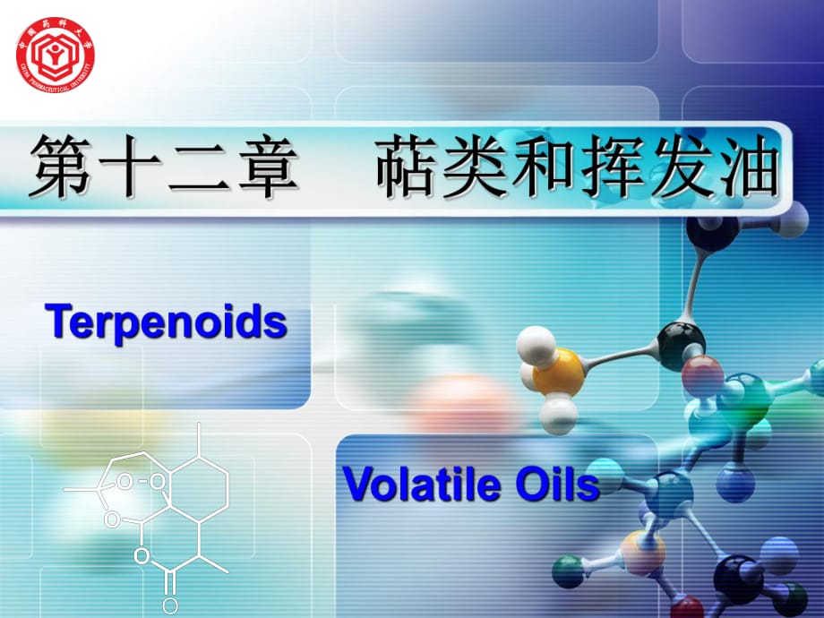 《天然藥物化學(xué)》12-萜類和揮發(fā)油_第1頁(yè)