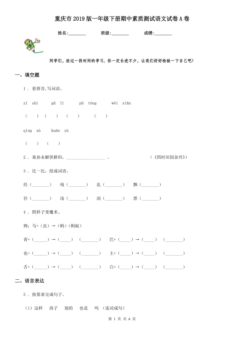 重庆市2019版一年级下册期中素质测试语文试卷A卷_第1页