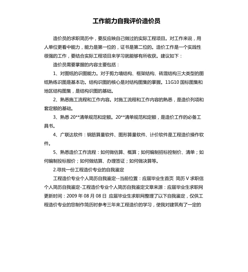 工作能力自我评价造价员 .docx_第1页