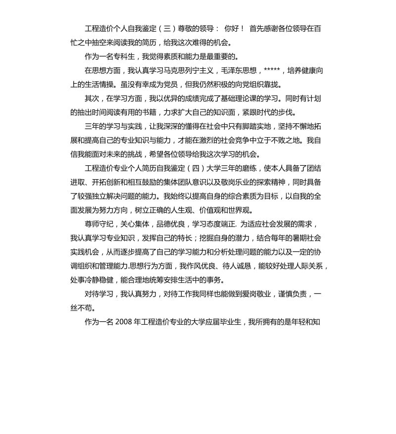 工作能力自我评价造价员 .docx_第3页