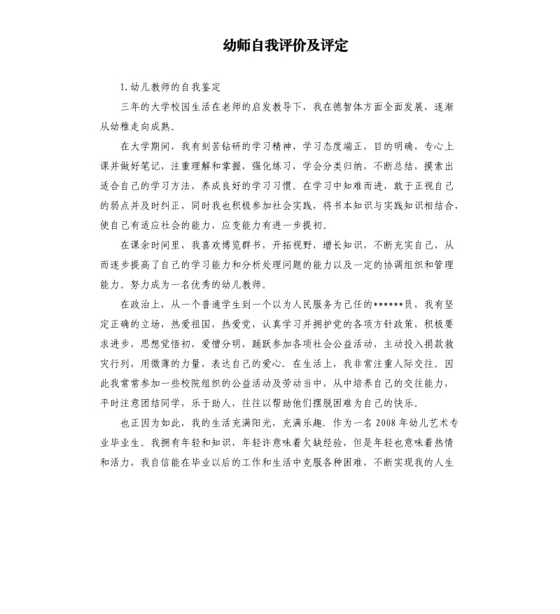 幼师自我评价及评定 .docx_第1页