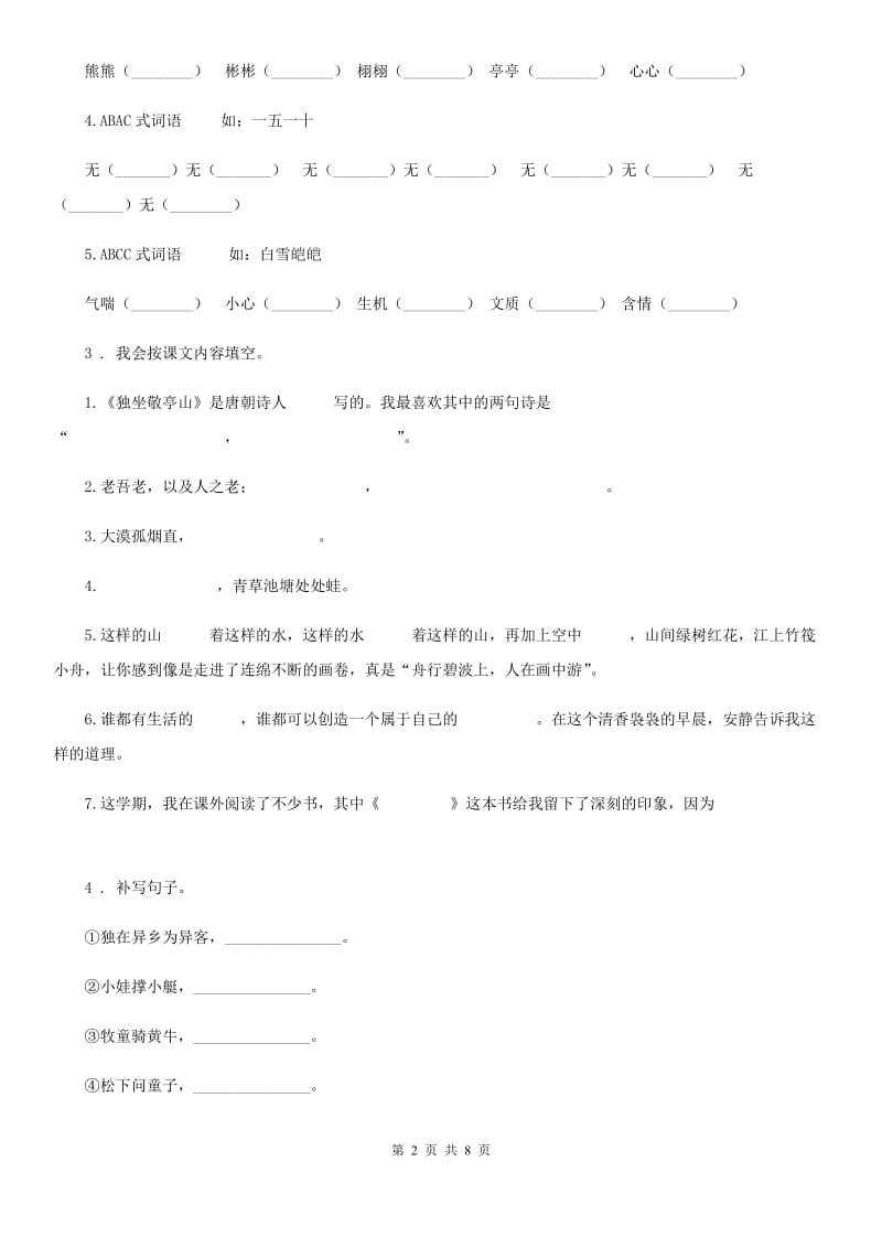 苏教版六年级上册期中测评语文试卷_第2页