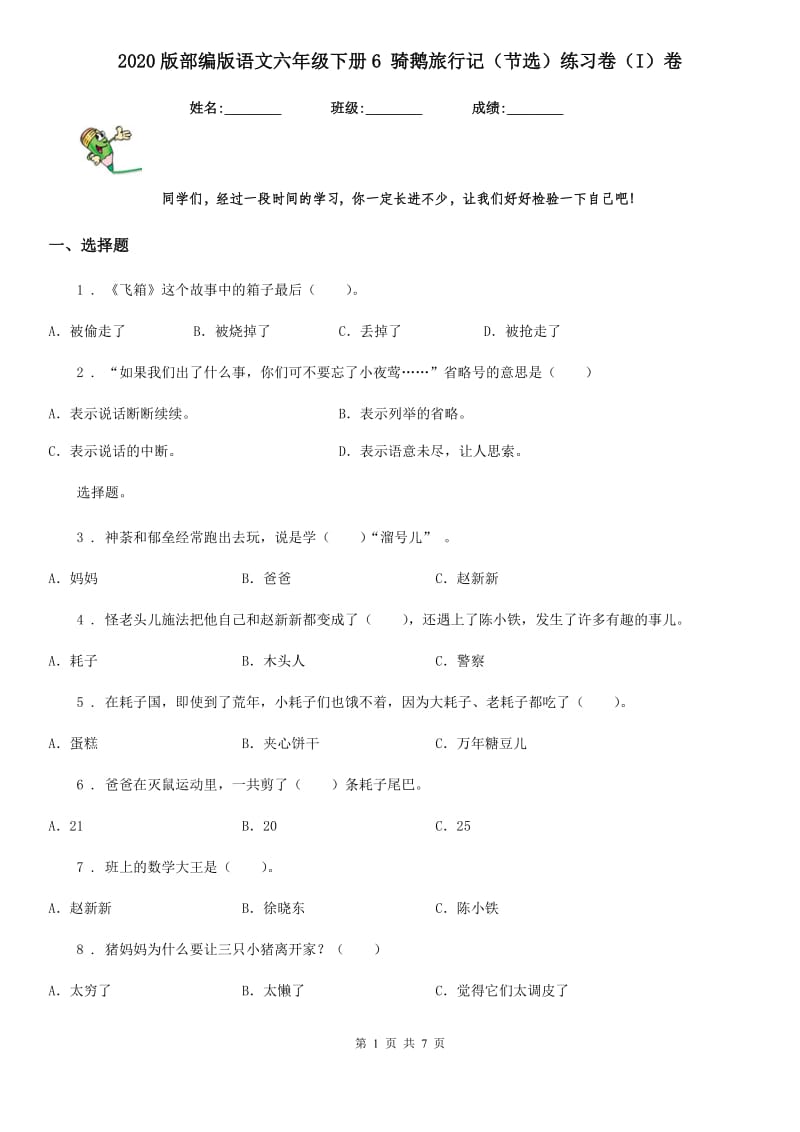 2020版部编版语文六年级下册6 骑鹅旅行记(节选)练习卷(I)卷(模拟)_第1页