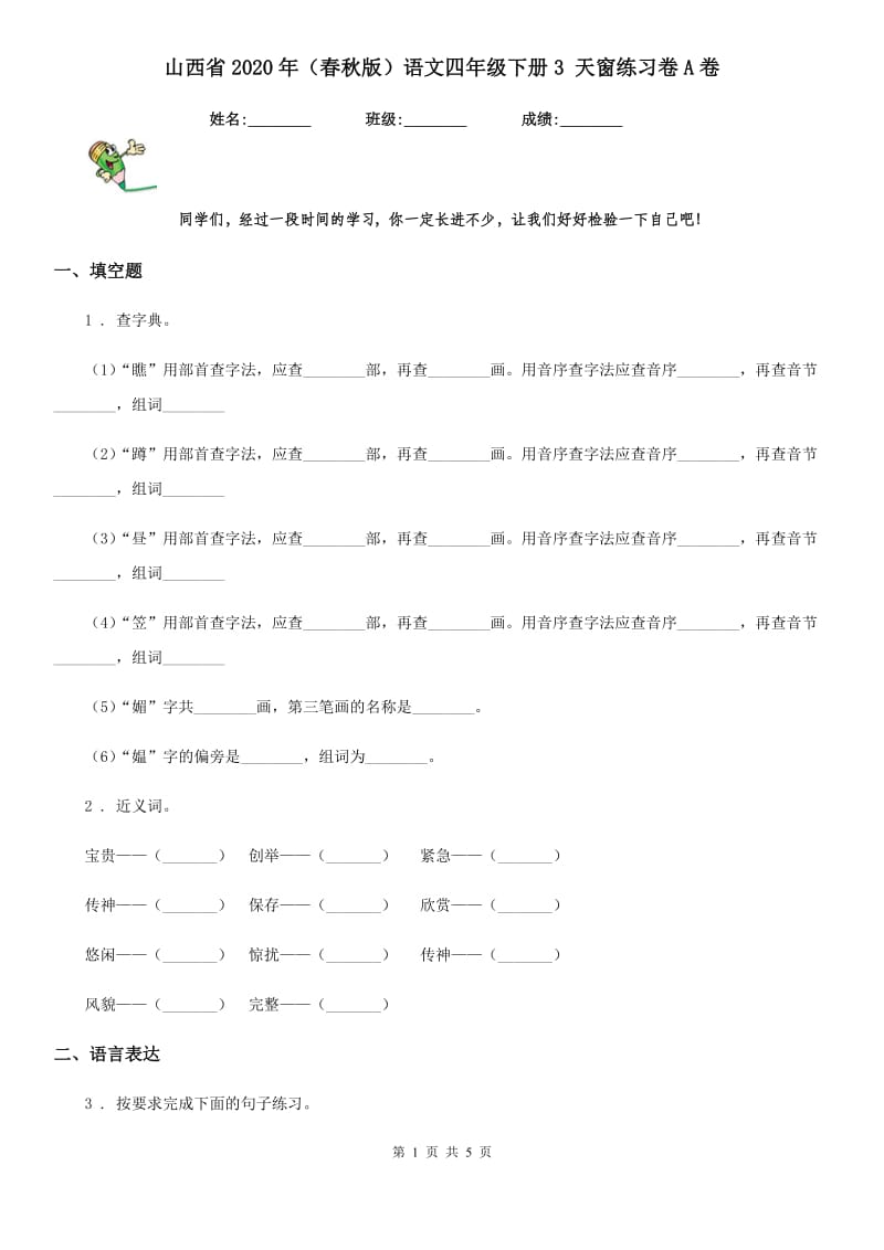 山西省2020年（春秋版）语文四年级下册3 天窗练习卷A卷_第1页