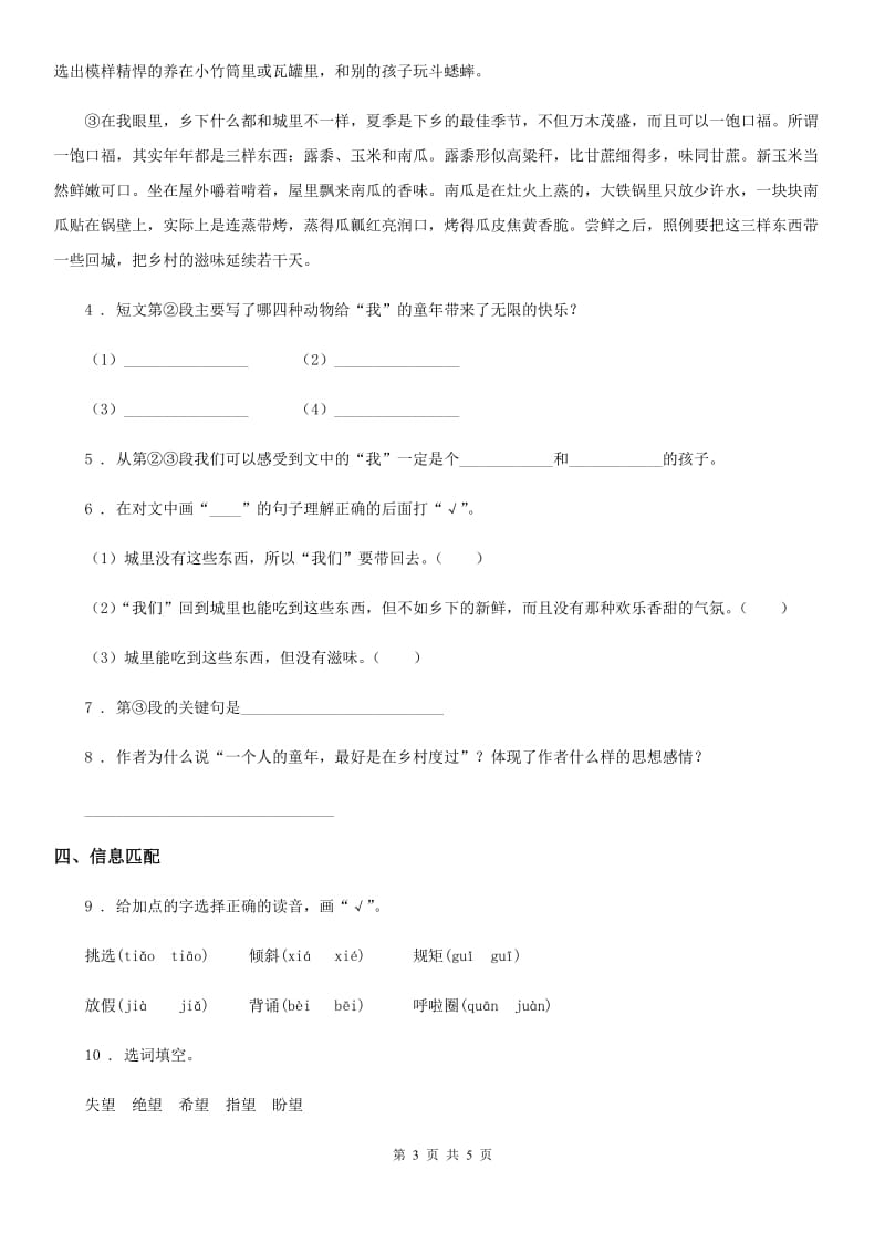 山西省2020年（春秋版）语文四年级下册3 天窗练习卷A卷_第3页