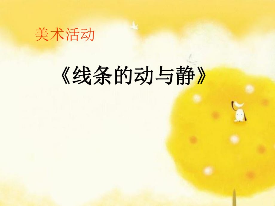 人教版小學(xué)美術(shù)四年級(jí)上冊(cè)《線條的動(dòng)與靜》_第1頁(yè)