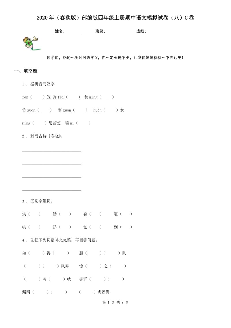 2020年(春秋版)部编版四年级上册期中语文模拟试卷(八)C卷_第1页