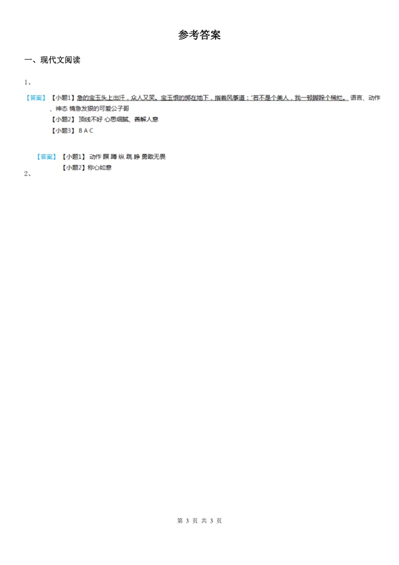 部编版语文五年级下册类文阅读：7 宝黛初会_第3页