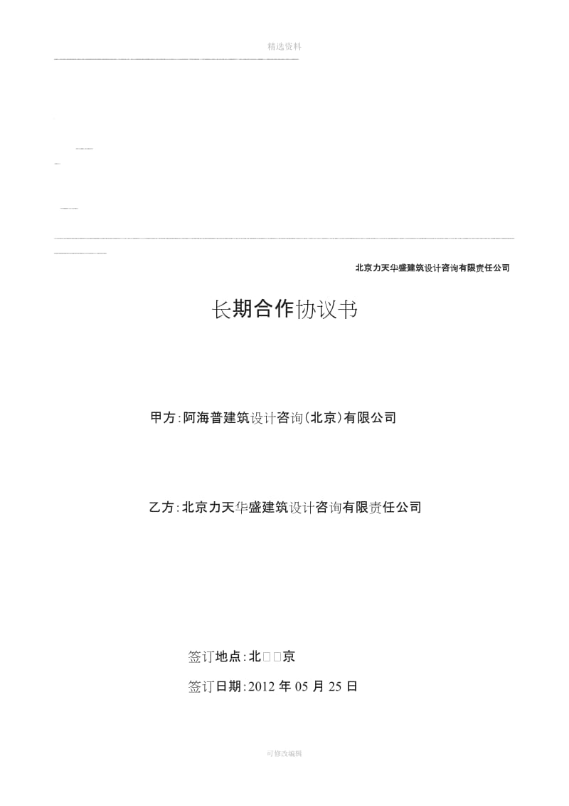 北京力天华盛建筑设计咨询有限责任公司长期合作协议_第1页