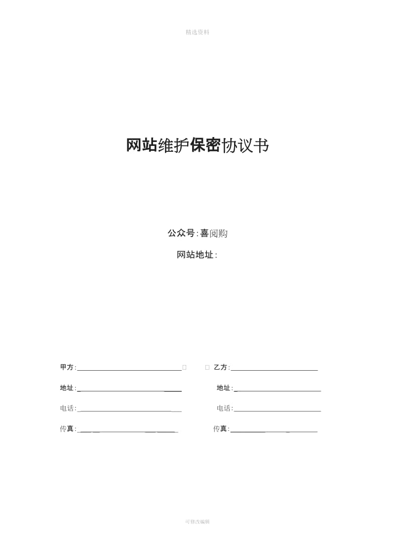 网站开发维护保密协议_第1页