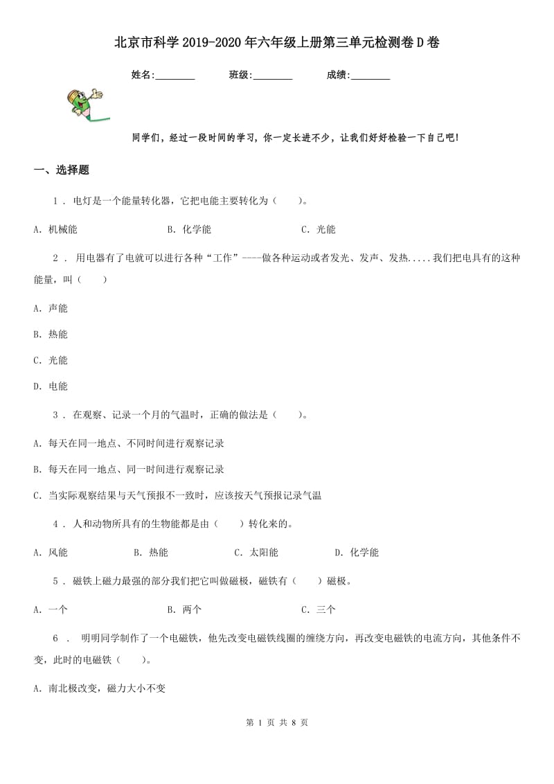 北京市科学2019-2020年六年级上册第三单元检测卷D卷_第1页