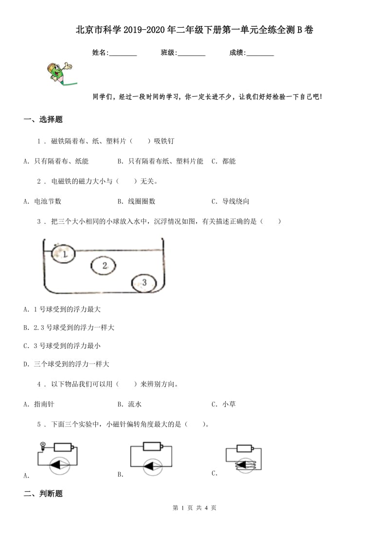 北京市科学2019-2020年二年级下册第一单元全练全测B卷_第1页