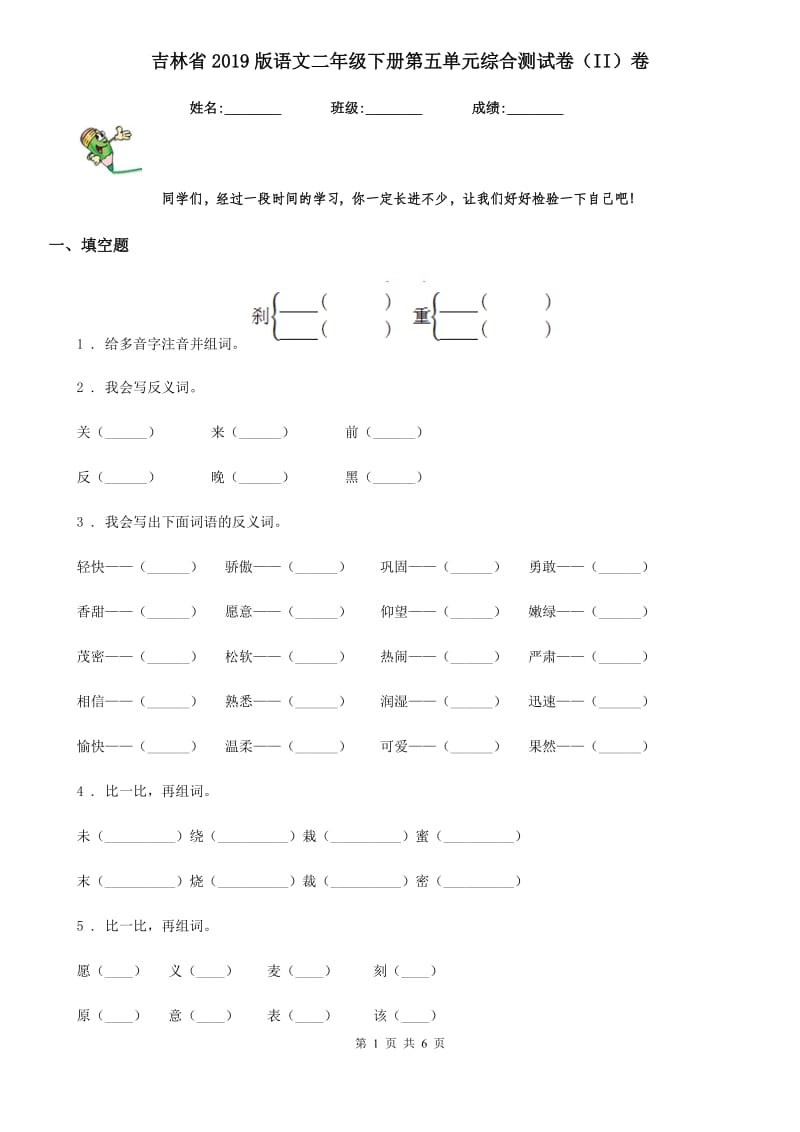 吉林省2019版语文二年级下册第五单元综合测试卷（II）卷_第1页