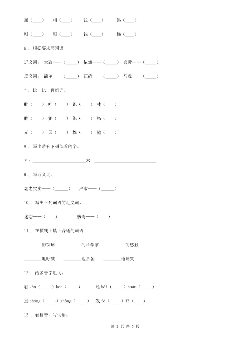 吉林省2019版语文二年级下册第五单元综合测试卷（II）卷_第2页