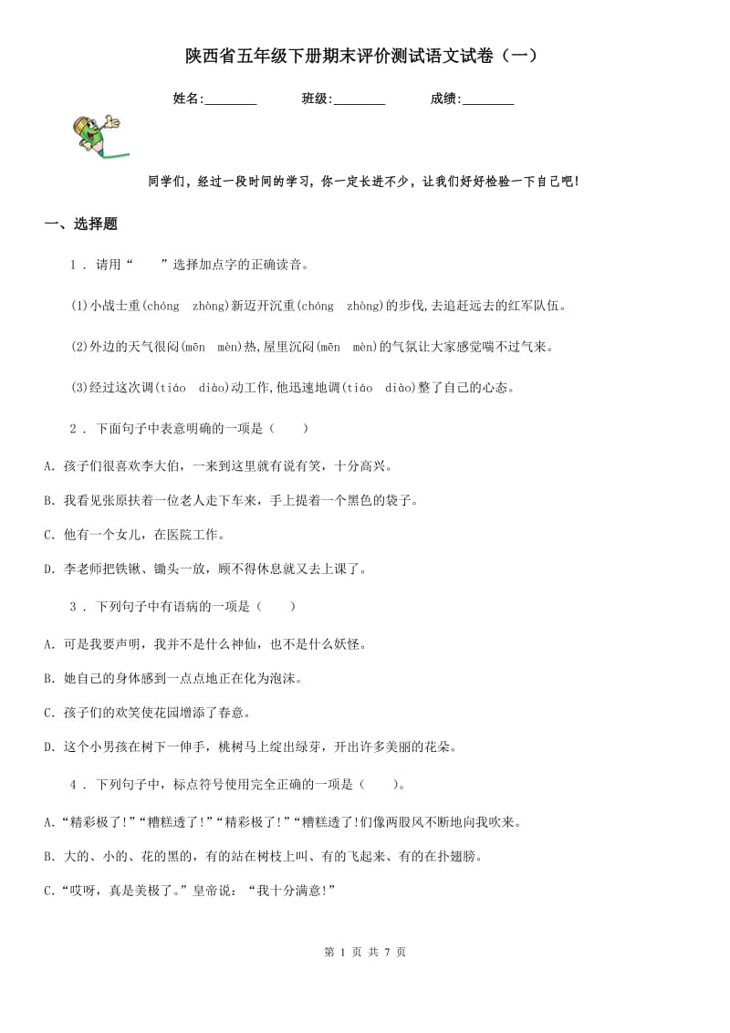 陕西省五年级下册期末评价测试语文试卷（一）_第1页