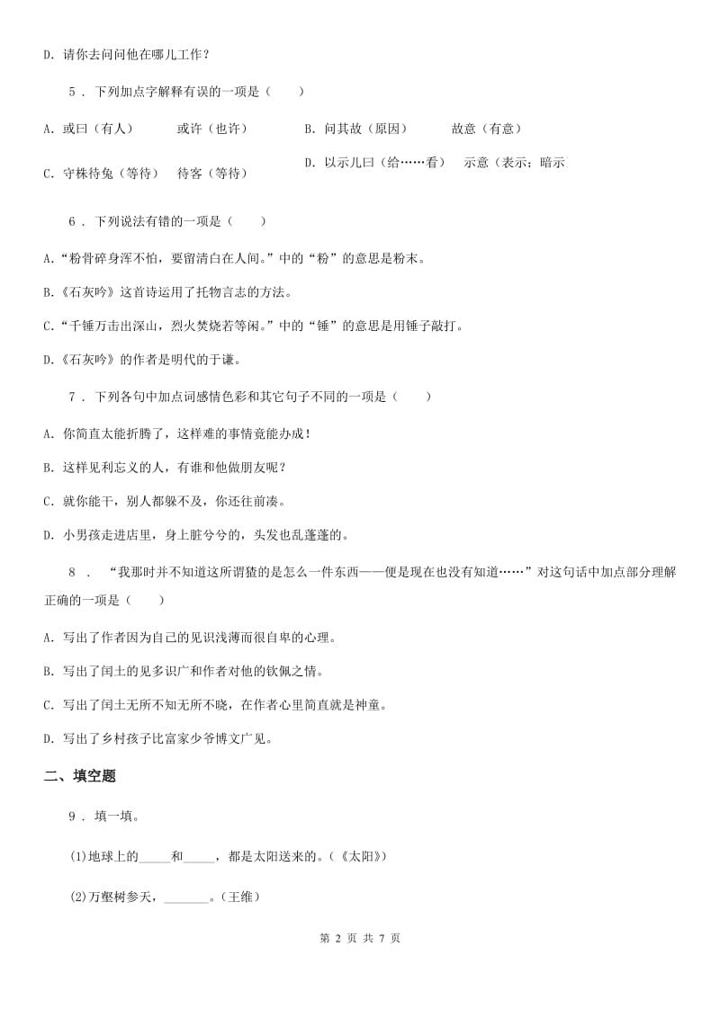 陕西省五年级下册期末评价测试语文试卷（一）_第2页
